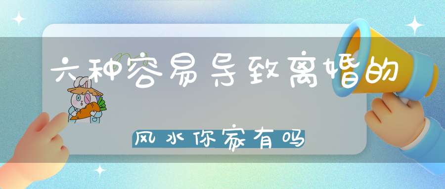 六种容易导致离婚的风水你家有吗