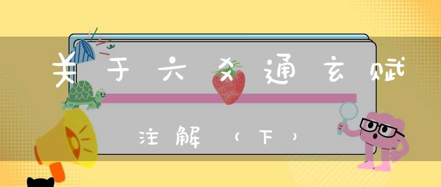 关于六爻通玄赋注解（下）