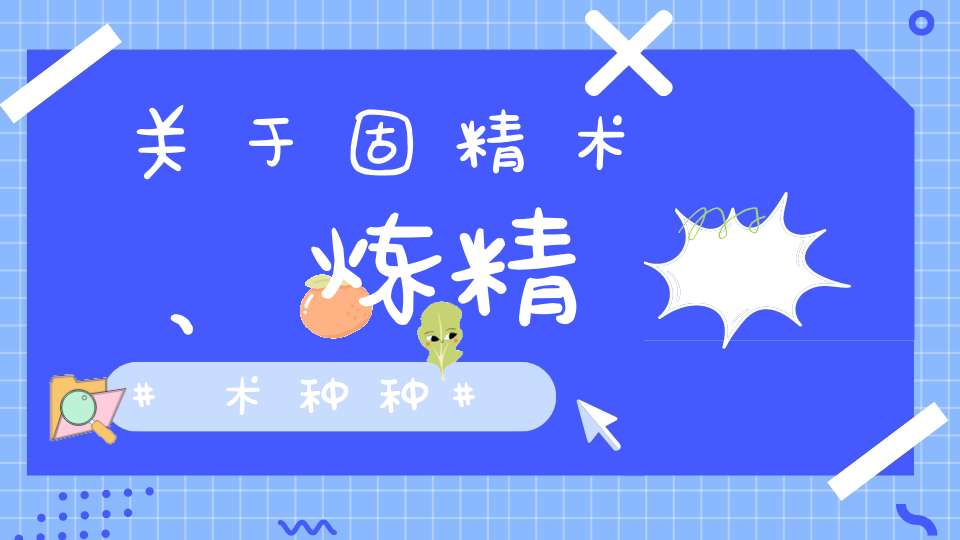 关于固精术、炼精术种种