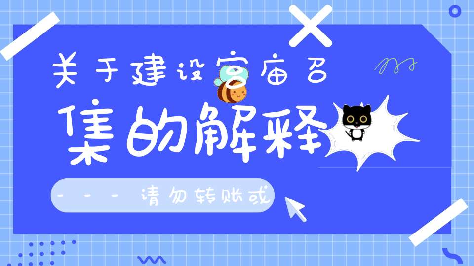 关于建设宫庙召集的解释---请勿转账或发红包