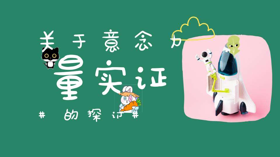 关于意念力量实证的探讨