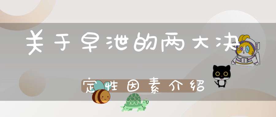 关于早泄的两大决定性因素介绍