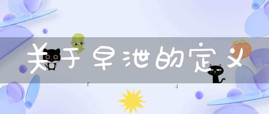 关于早泄的定义