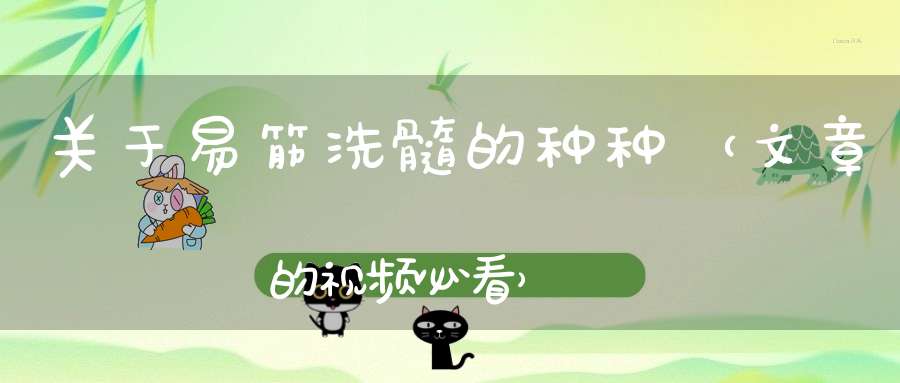 关于易筋洗髓的种种（文章的视频必看）