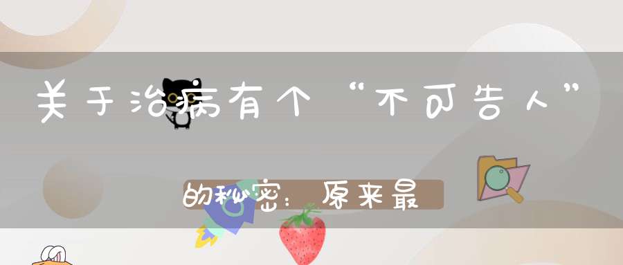 关于治病有个“不可告人”的秘密：原来最终治好疾病的不是药而是人们自己！