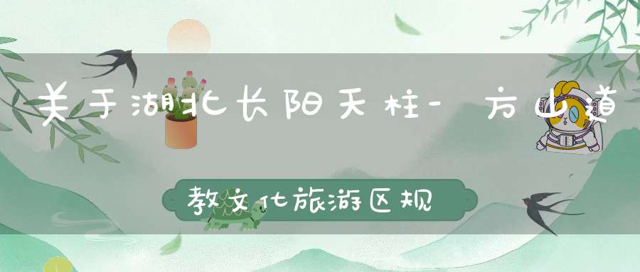 关于湖北长阳天柱-方山道教文化旅游区规划设计方案的公示