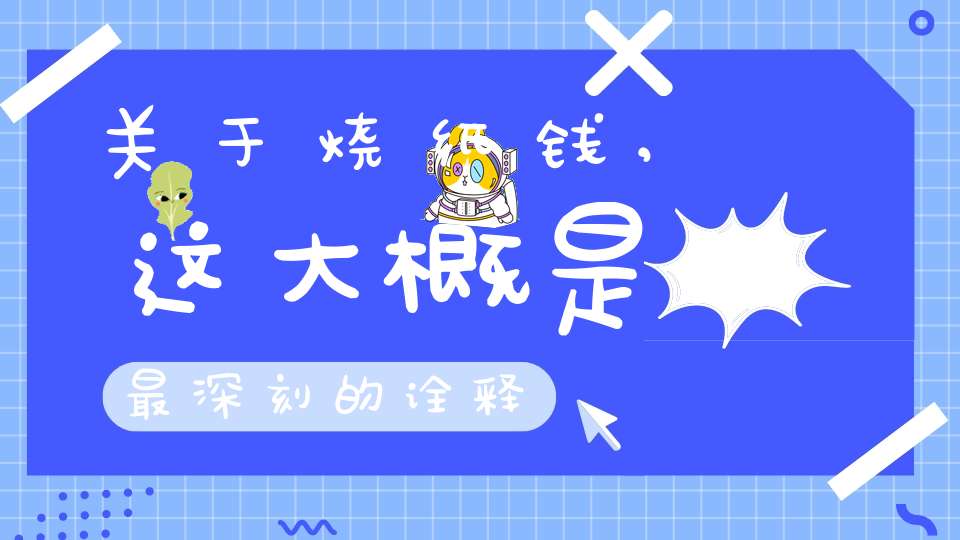 关于烧纸钱,这大概是最深刻的诠释