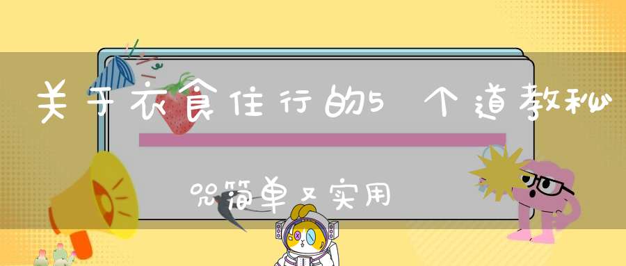 关于衣食住行的5个道教秘咒简单又实用