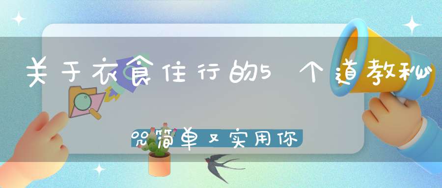 关于衣食住行的5个道教秘咒简单又实用你可能还不知道