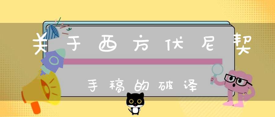 关于西方伏尼契手稿的破译