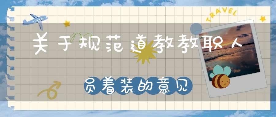 关于规范道教教职人员着装的意见