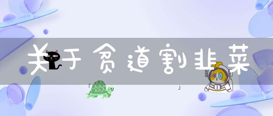 关于贫道割韭菜
