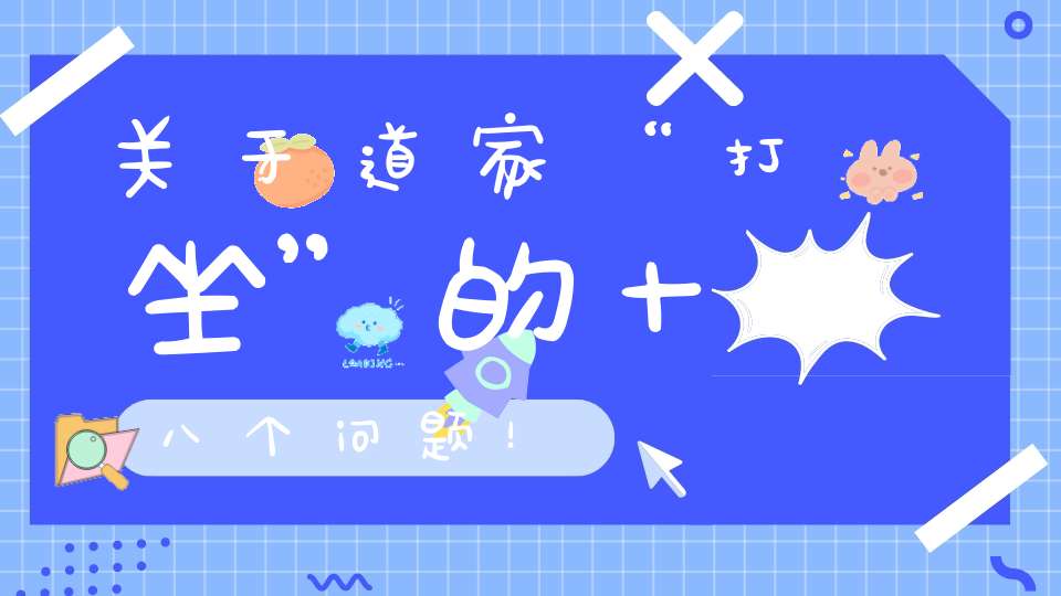 关于道家“打坐”的十八个问题！