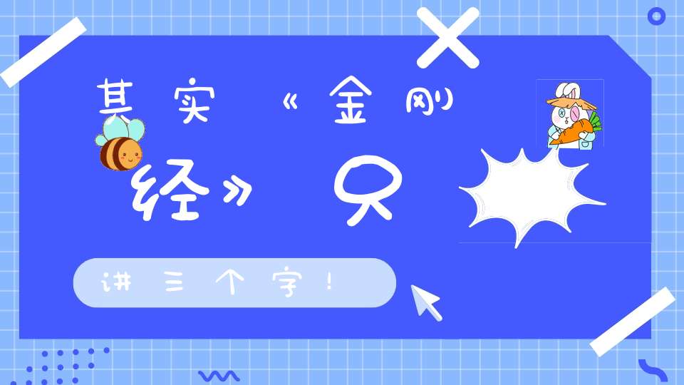 其实《金刚经》只讲三个字！