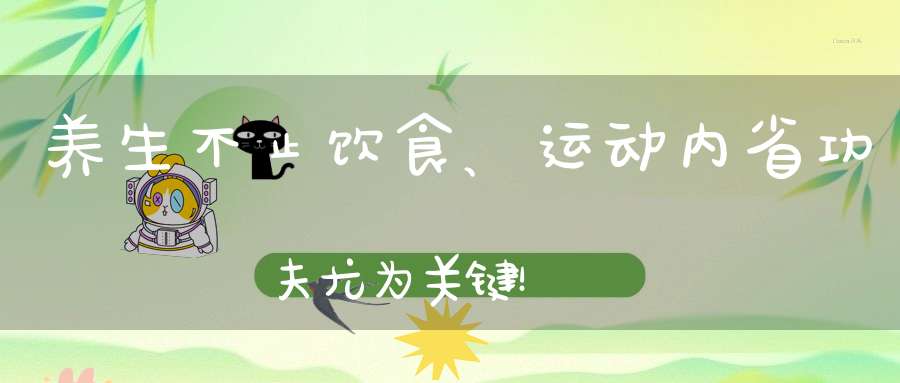 养生不止饮食、运动内省功夫尤为关键！