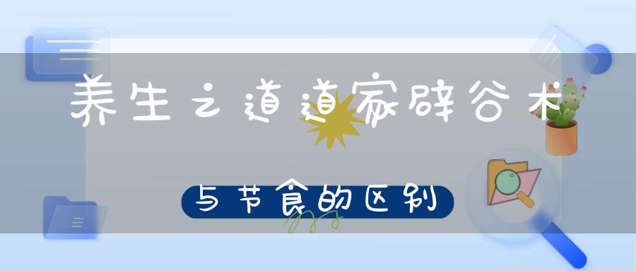 养生之道道家辟谷术与节食的区别