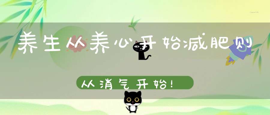 养生从养心开始减肥则从消气开始！