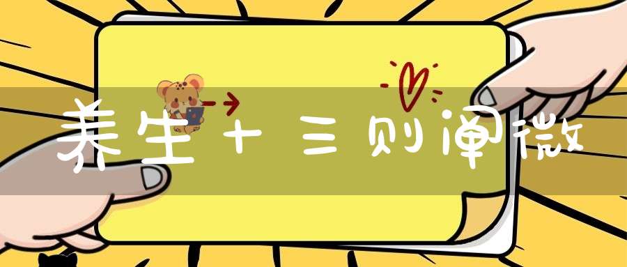 养生十三则阐微