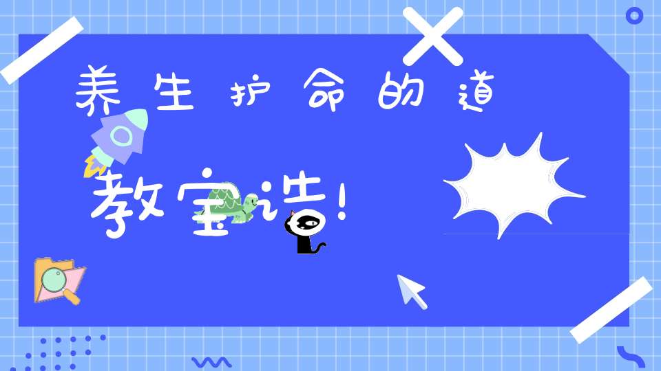 养生护命的道教宝诰！