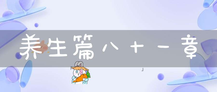 养生篇八十一章