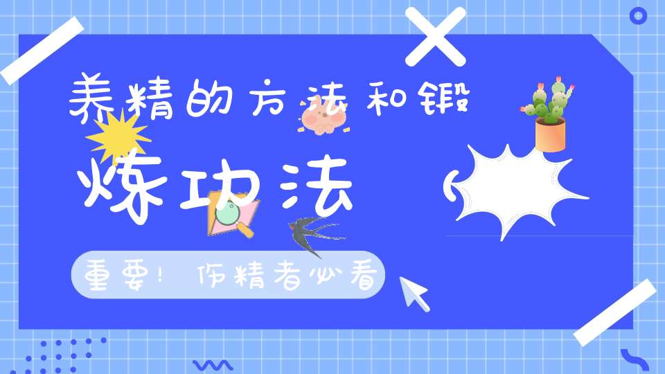 养精的方法和锻炼功法（重要！伤精者必看）