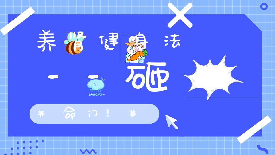 养肾健身法--砸命门!
