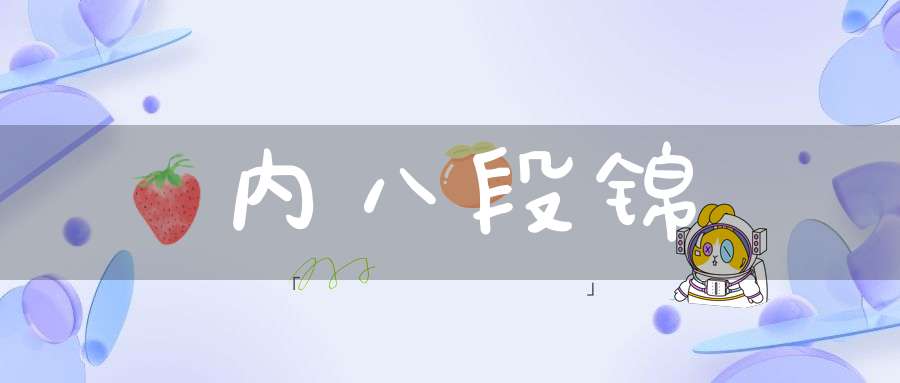 内八段锦