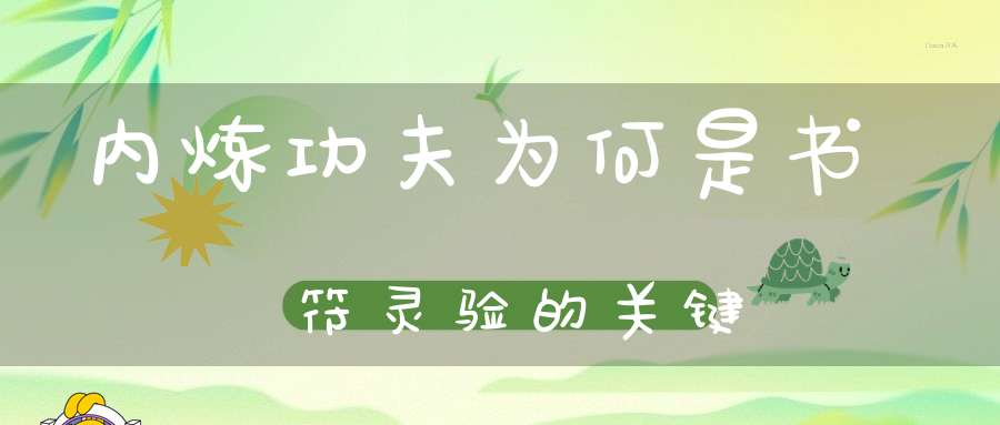 内炼功夫为何是书符灵验的关键