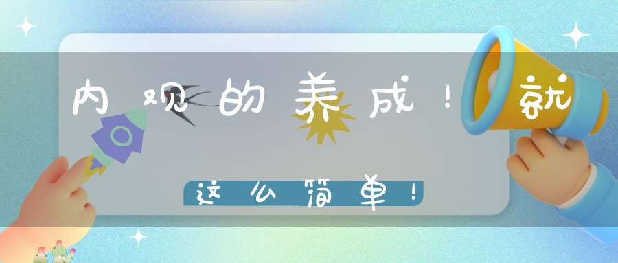 内观的养成！就这么简单！
