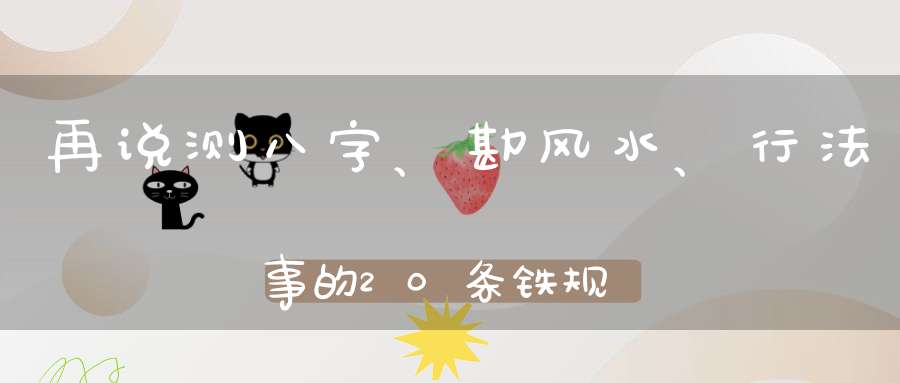 再说测八字、勘风水、行法事的20条铁规