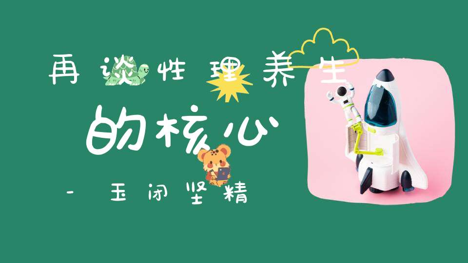 再谈性理养生的核心-玉闭坚精