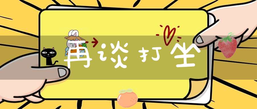 再谈打坐