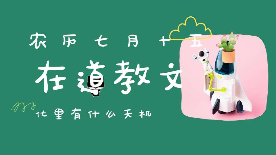 农历七月十五在道教文化里有什么天机