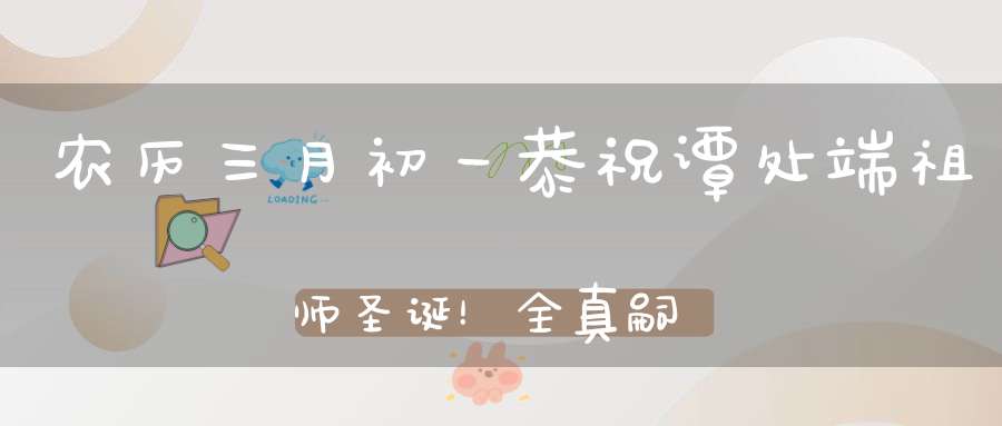 农历三月初一恭祝谭处端祖师圣诞！全真嗣教长真凝神上仙！