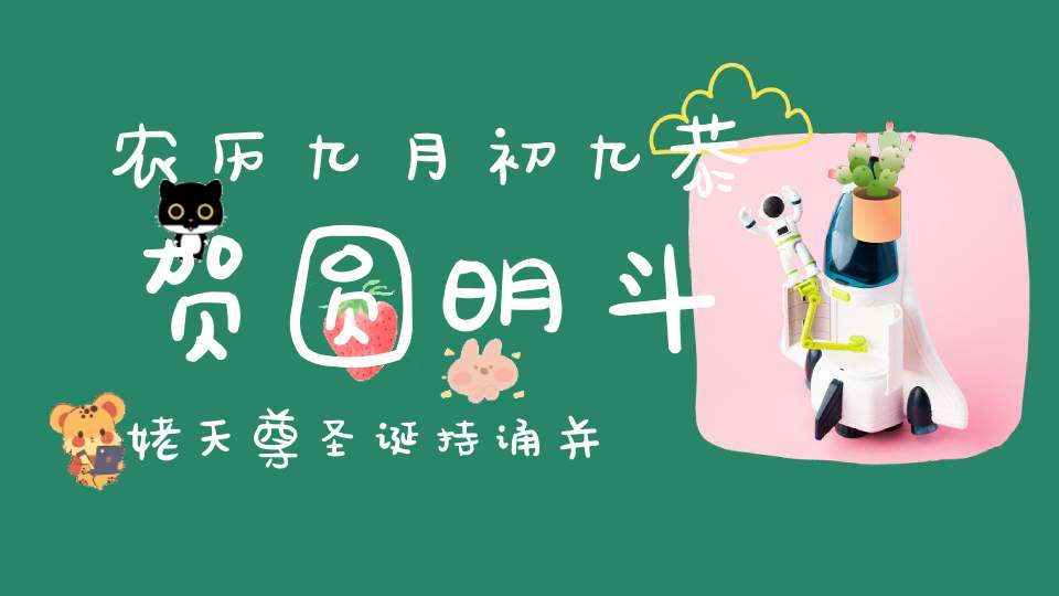农历九月初九恭贺圆明斗姥天尊圣诞持诵并转载宝诰可消灾解厄获福无边！