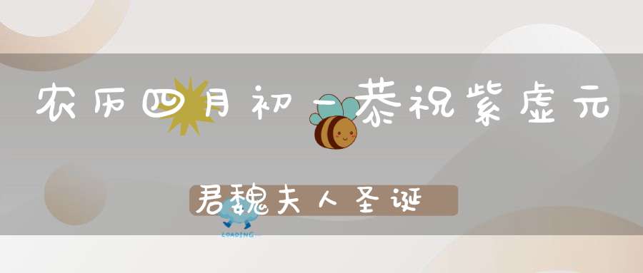 农历四月初一恭祝紫虚元君魏夫人圣诞
