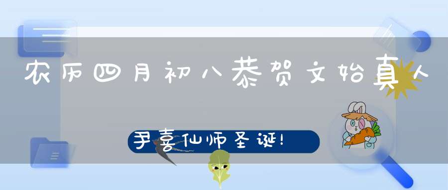 农历四月初八恭贺文始真人尹喜仙师圣诞！若无尹祖遇太上何来今日道德经！