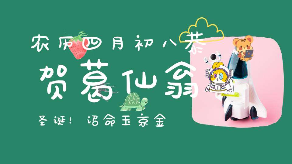 农历四月初八恭贺葛仙翁圣诞！诏命玉京金阙位列四大天师！