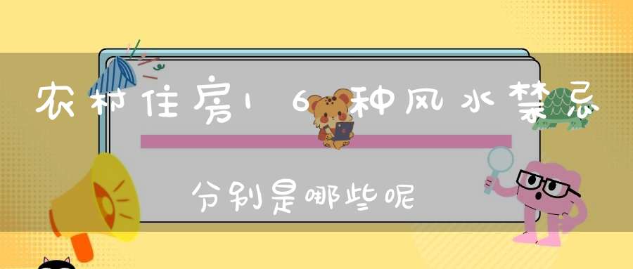 农村住房16种风水禁忌分别是哪些呢
