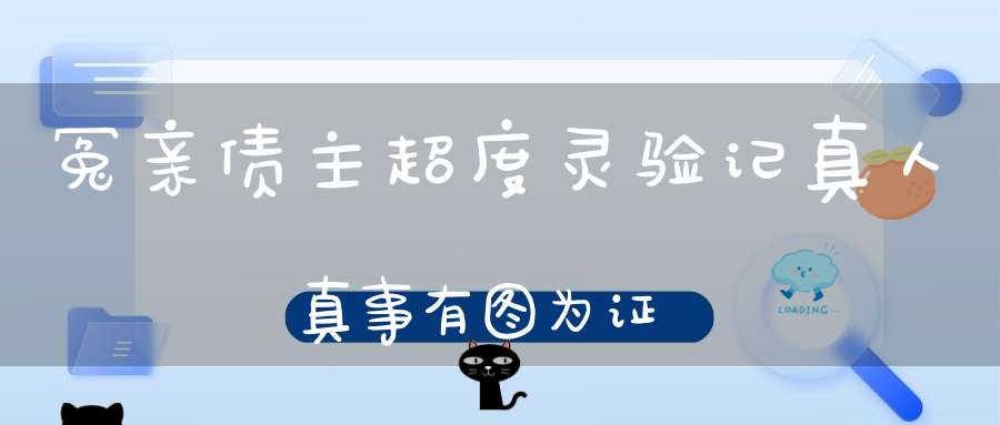 冤亲债主超度灵验记真人真事有图为证