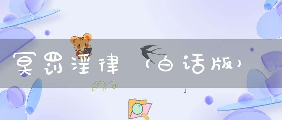 冥罚淫律（白话版）