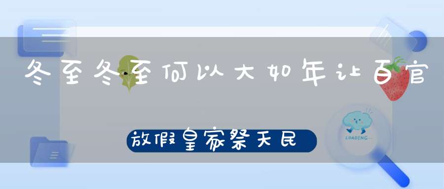 冬至冬至何以大如年让百官放假皇家祭天民间祭祖文人消寒！