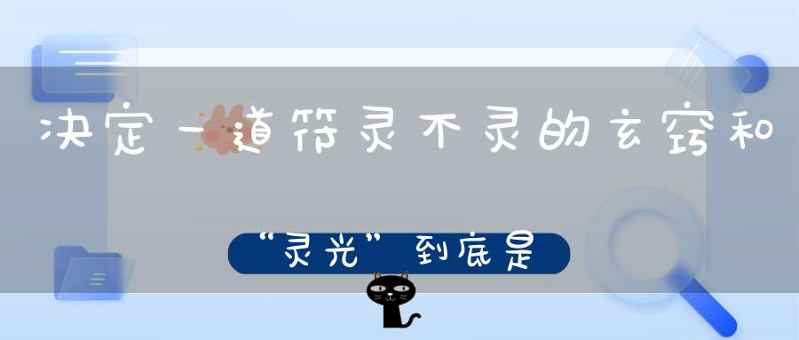 决定一道符灵不灵的玄窍和“灵光”到底是啥