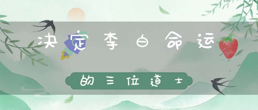 决定李白命运的三位道士