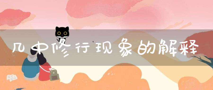 几中修行现象的解释