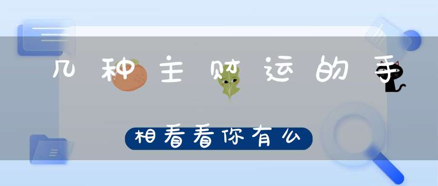 几种主财运的手相看看你有么