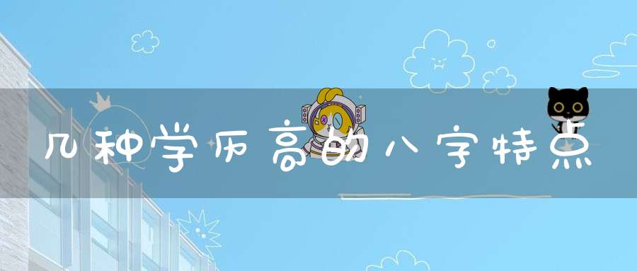 几种学历高的八字特点