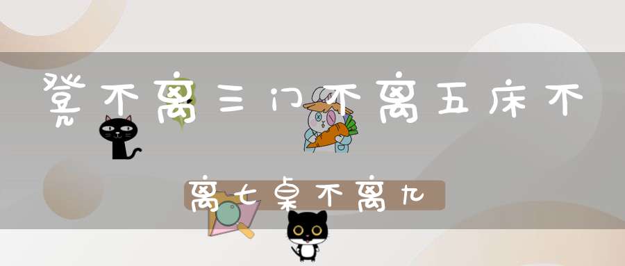 凳不离三门不离五床不离七桌不离九