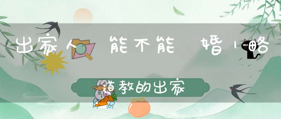 出家人還能不能結婚｜略談道教的出家