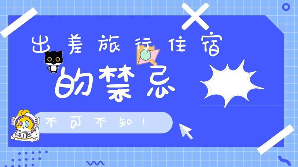 出差旅行住宿的禁忌不可不知！